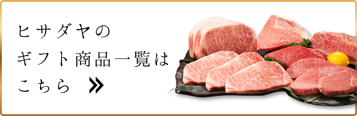 ヒサダヤのギフト商品一覧はこちら