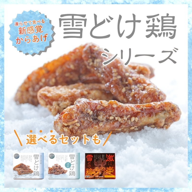 雪どけ鶏シリーズ