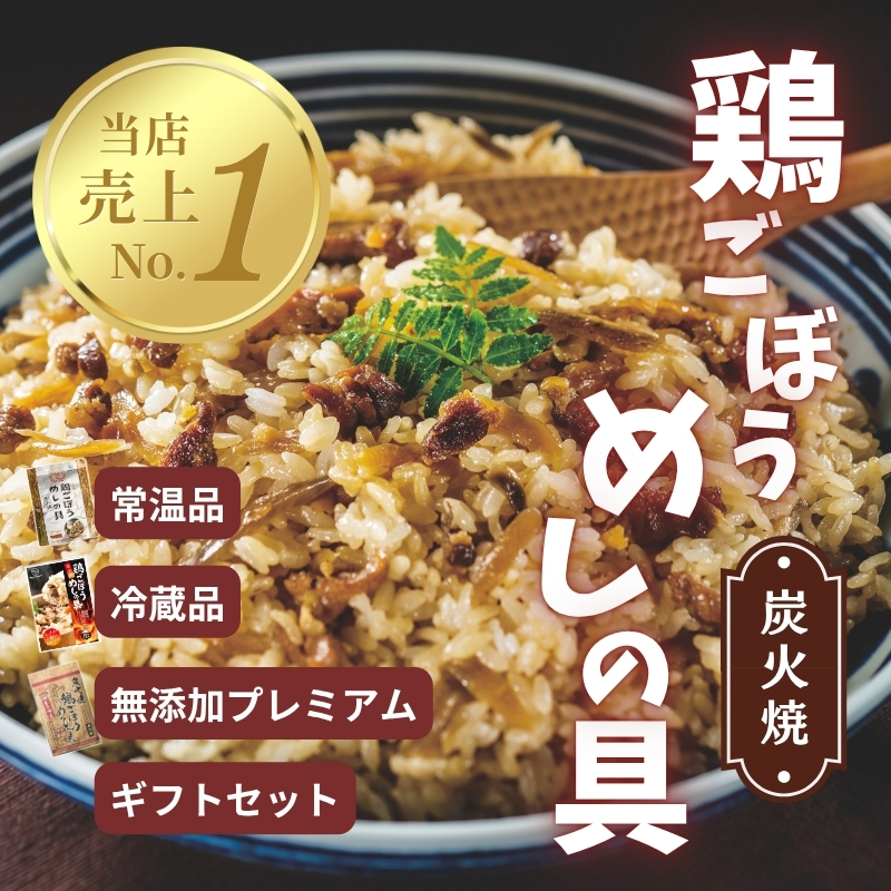 鶏ごぼうめしの具シリーズ