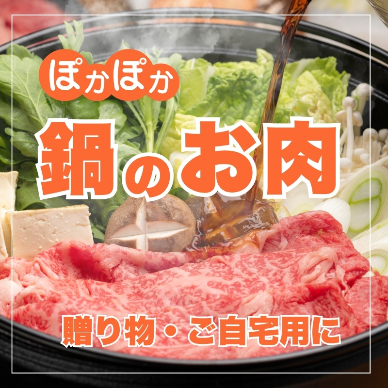 お鍋のお肉特集