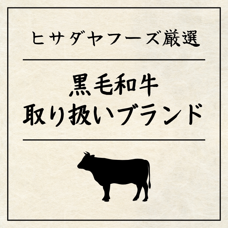黒毛和牛取扱いブランド