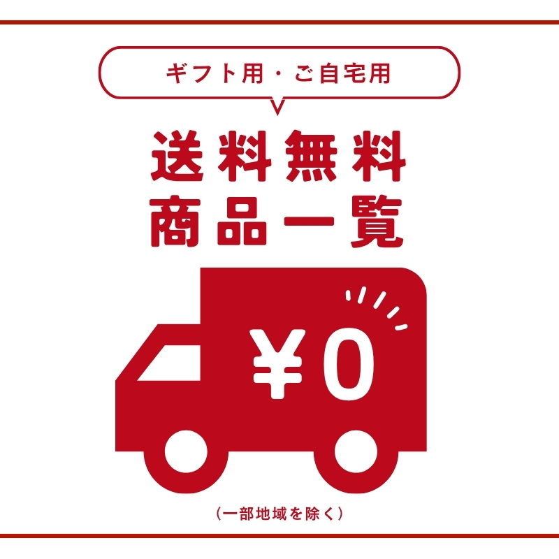 送料無料商品一覧