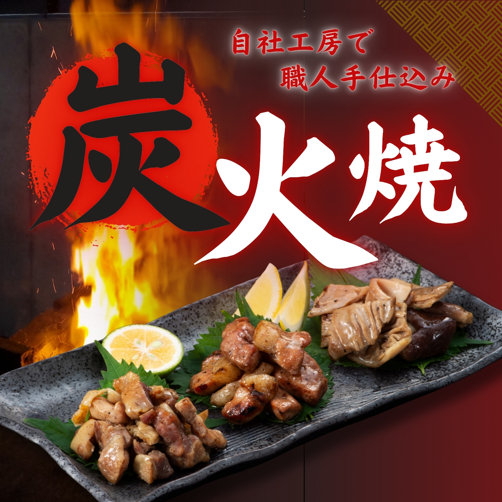 炭火焼シリーズ