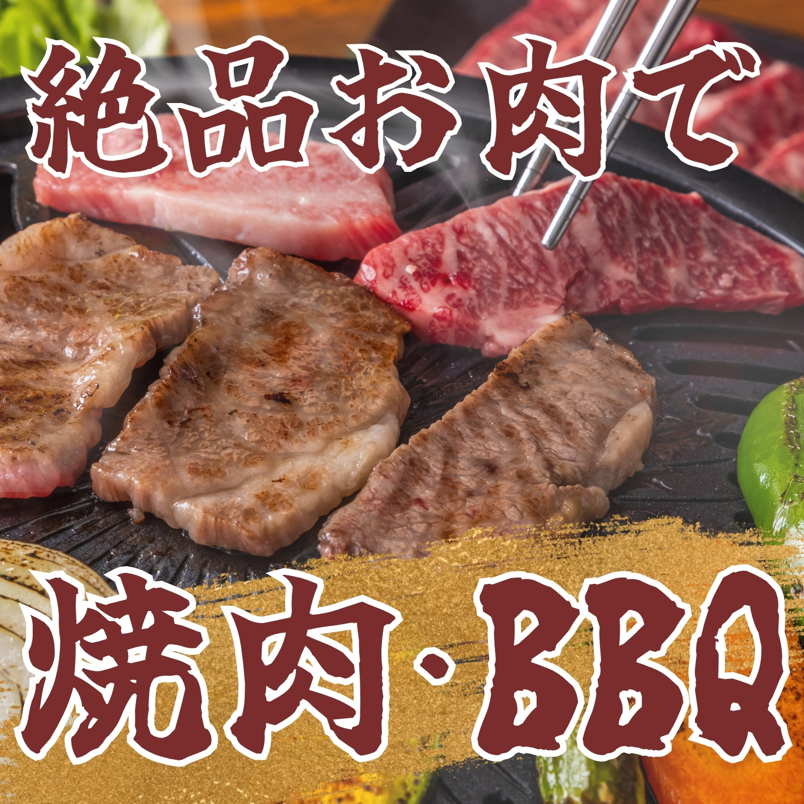 焼肉・BBQ