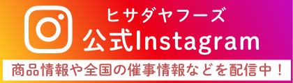 ヒサダヤフーズ公式instagramへ