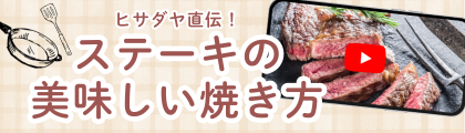 ヒサダヤ直伝！美味しいステーキの焼き方動画