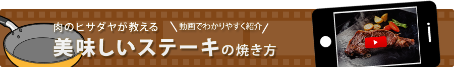 美味しいステーキの焼き方